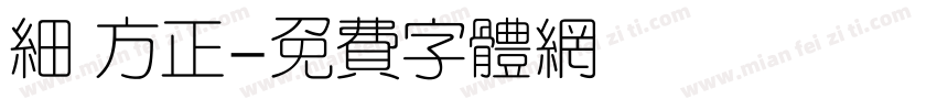 细 方正字体转换